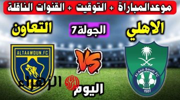 لا تفوت الملحمة الكروية: مباراة الأهلي والتعاون لحظة بلحظة!