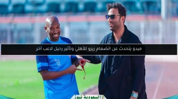 ميدو يكشف آراءه حول انتقال زيزو للأهلي وتأثير رحيل نجم آخر