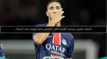 أشرف حكيمي يقود باريس سان جيرمان بهدف ثانٍ مدوي أمام آرسنال!