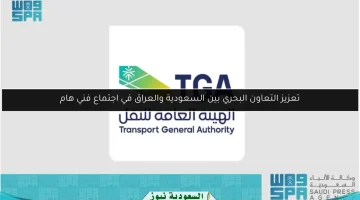 اجتماع فني يعزز التعاون البحري بين السعودية والعراق بشكل حاسم
