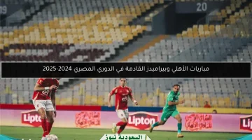 مباريات نارية في الدوري المصري 2024-2025.. الأهلي يواجه بيراميدز!