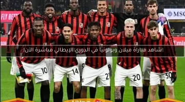 شاهد مباشرة.. قمّة ميلان وبولونيا في الدوري الإيطالي الآن!