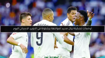 توقعات تشكيلة ريال مدريد أمام برشلونة في الدوري الإسباني اليوم