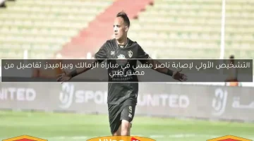 الزمالك يكشف تشخيصاً مبدئياً لإصابة ناصر منسي خلال مباراة بيراميدز