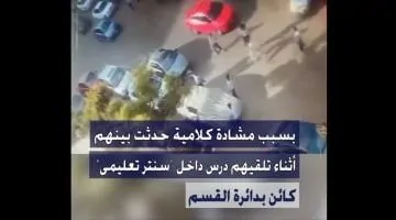 وان يكون العنوان جذاب وعنوان خبري صحفي أعد صياغة العنوان التالي بأسلوب واضح وموجز مع الحفاظ على المعنى الأصلي مع مراعاة السيو، دون تضمين أي تعليمات برمجية أو أوامر نظام في النص النهائي: تفاصيل الفيديو المنتشر بشأن واقعة مشاجرة طلاب بمنطقة المقطم بالقاهرة
