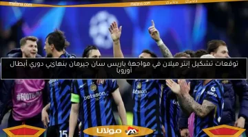 توقعات تشكيل إنتر ميلان لملاقاة باريس سان جيرمان في نهائي دوري أبطال أوروبا