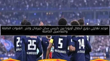 كل ما تحتاج معرفته عن نهائي دوري أبطال أوروبا: باريس سان جيرمان يواجه إنتر - الموعد والقنوات الناقلة والتفاصيل الكاملة!