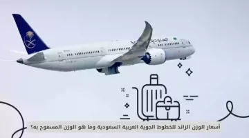 أسعار الوزن الزائد في خطوط الطيران السعودية: دليل شامل للوزن المسموح!