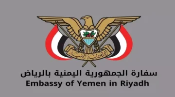 إعلان عاجل من سفارة اليمن في الرياض للمغتربين والمقيمين في المنطقة الشرقية بالمملكة.