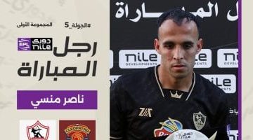 ناصر منسى يتألق كأفضل لاعب في مباراة الزمالك وسيراميكا بالدوري المصري