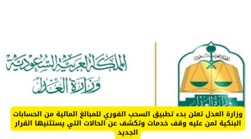 وزارة العدل تطلق خدمة السحب الفوري من الحسابات البنكية للمخالفين وتوضح الاستثناءات