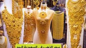أسعار الذهب عيار 21 اليوم في السعودية: تحديث الأحد 4 مايو 2025
