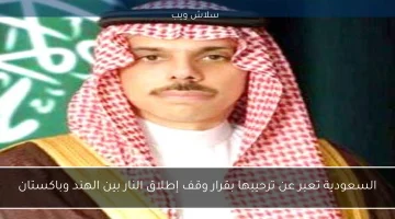 السعودية ترحب بقرار وقف إطلاق النار بين الهند وباكستان