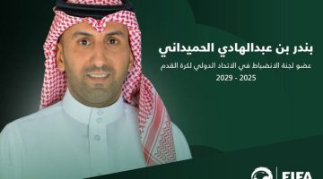 الحميداني ينضم إلى لجنة انضباط الفيفا