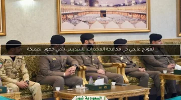 نموذج عالمي في مكافحة المخدرات: السديس يمدح جهود المملكة العربية السعودية