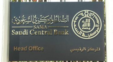 مستجدات هامة من البنك المركزي السعودي بشأن رسوم الدفع ببطاقات مدى وفيزا وماستر كارد في المتاجر والبقالة