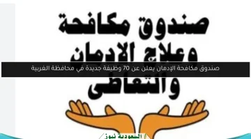 صندوق مكافحة الإدمان يقدم 70 فرصة عمل جديدة في الغربية