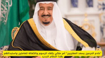 خادم الحرمين يفرح المغتربين.. أمر ملكي يلغي الرسوم والكفالة للعاملين ويحل محلهما بنظام جديد