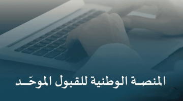 اكتشف كيفية التسجيل في الجامعات والكليات السعودية عبر منصة قبول بعد إطلاقها رسميًا!