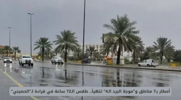 الحصيني: أمطار في 7 مناطق وبدء موجة البرد الرابعة خلال 72 ساعة