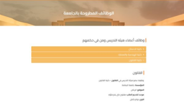 جامعة اليمامة السعودية تفتح أبواب التوظيف لأعضاء هيئة التدريس في 12 تخصصاً لعام 2025
