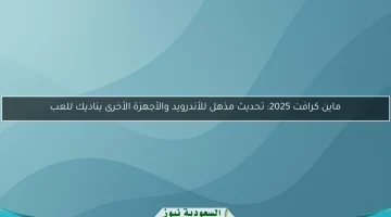 غوص في سحر ماين كرافت مع أكواد 2025 الرائعة!