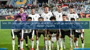 كل ما يجب عليك معرفته عن مواجهة مصر وغانا في أمم إفريقيا تحت 20.. موعد وقنوات الإذاعة