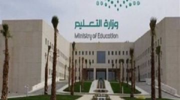 وزارة التعليم السعودية.. الروائع التربوية في المملكة