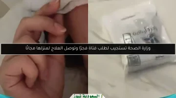 وزارة الصحة تستجيب بسرعة لطلب فتاة فجرًا وتقدم علاجًا مجانيًا إلى منزلها