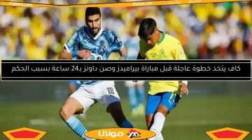 كاف يقوم بإجراء عاجل قبل 24 ساعة من مواجهة بيراميدز وصن داونز بسبب قرارات الحكم