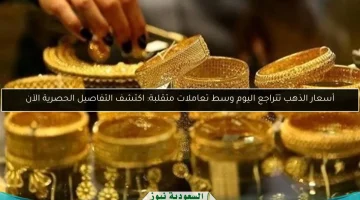 انخفاض أسعار الذهب اليوم بسبب التقلبات السوقية: اكتشف التفاصيل الحصرية الآن