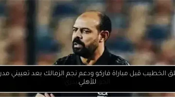 الخطيب يعبر عن قلقه قبل مواجهة فاركو ويستقبل دعم نجم الزمالك بعد توليه تدريب الأهلي