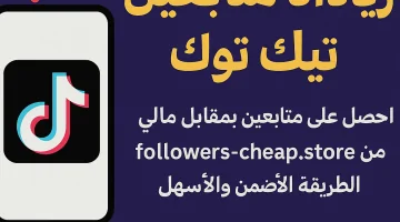 زيادة المتابعين على تيك توك بأمان وسرعة فائقة في 2025