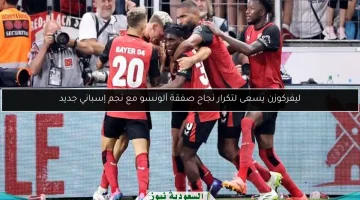 ليفركوزن يستهدف نجمًا إسبانيًا ليكرر نجاح صفقة ألونسو