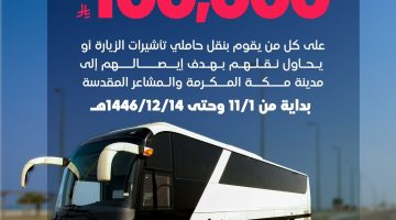 غرامة 100 ألف ريال وحجز وسيلة النقل عقوبة على تسهيل نقل حاملي تأشيرة الزيارة!