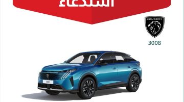 التجارة تستدعي 224 سيارة بيجو 3008 في خطوة عاجلة لحماية المستهلك