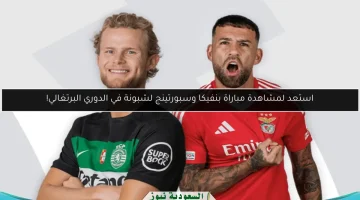 مباراة حاسمة: بنفيكا يواجه سبورتينج لشبونة في الدوري البرتغالي!