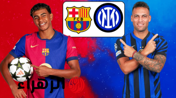 كلاسيكو أوروبي مثير: برشلونة يواجه إنتر ميلان في دوري أبطال أوروبا 2025.. القنوات الناقلة والمعلقون