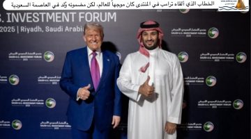 ترامب يوجه خطابًا عالميًا من منتدى.. لكن جذوره سعودية في الرياض!