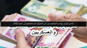 تأخير رواتب المتقاعدين في العراق يعمق مخاوفهم خلال مايو 2025