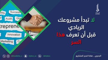 كشف سر فشل 90% من المشاريع الريادية.. اكتشف ما يعيد صياغة قواعد النجاح!