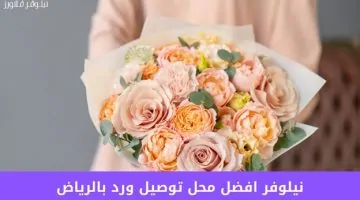 متجر نيلوفر يتصدر توصيل الزهور في الرياض: أفضل خيار للطلبات السريعة!
