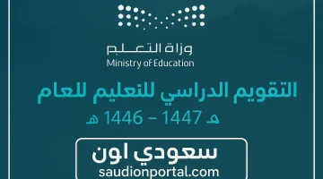 كشف تفاصيل التقويم الدراسي الجديد لعام 1447 في السعودية: مواعيد الإجازات ونهاية كل فصل