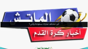 تغطية حماسية ومثيرة لمباراة سموحة وإنبي!