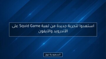 Squid Game: تجربة لعبة مثيرة جديدة تنتظرك على أندرويد وآيفون!