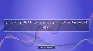 مغامرات مثيرة لتوم وجيري على قناة CN بالعربية طوال اليوم!