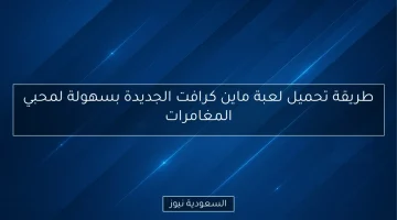 تحميل ماين كرافت الجديدة بأبسط الخطوات لعشاق المغامرات!