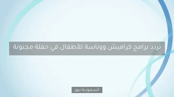برامج كراميش ووناسة للأطفال تتألق في حفلة مجنونة مذهلة!