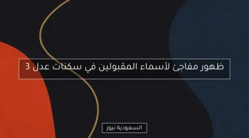 مفاجأة كبرى: إعلان أسماء المقبولين في سكنات عدل 3!