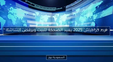 تردد كراميش 2025: عودة الضحك إلى المنازل وإحياء الشاشات!